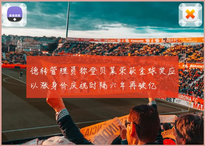 德转管理员称登贝莱荣获金球奖应以涨身价庆祝时隔六年再破亿