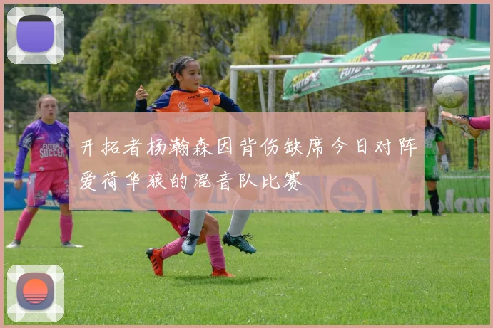 开拓者杨瀚森因背伤缺席今日对阵爱荷华狼的混音队比赛