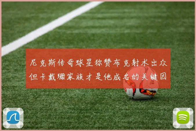 尼克斯传奇球星称赞布克射术出众但卡戴珊家族才是他成名的关键因素