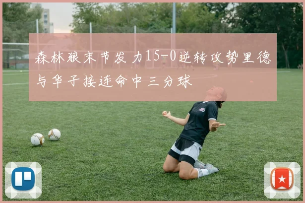 森林狼末节发力15-0逆转攻势里德与华子接连命中三分球