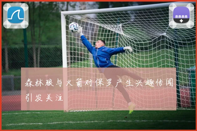 森林狼与火箭对保罗产生兴趣传闻引发关注