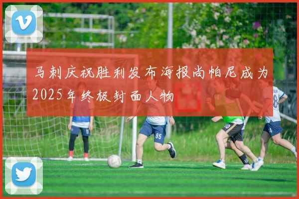 马刺庆祝胜利发布海报尚帕尼成为2025年终极封面人物