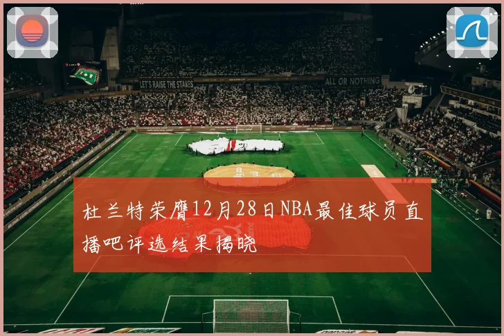杜兰特荣膺12月28日NBA最佳球员直播吧评选结果揭晓