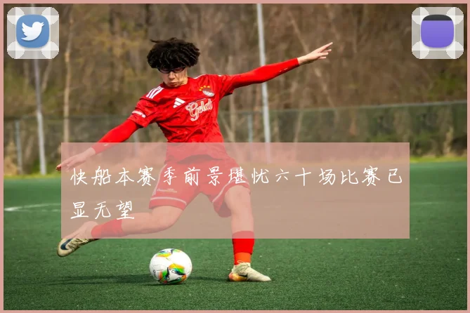 快船本赛季前景堪忧六十场比赛已显无望