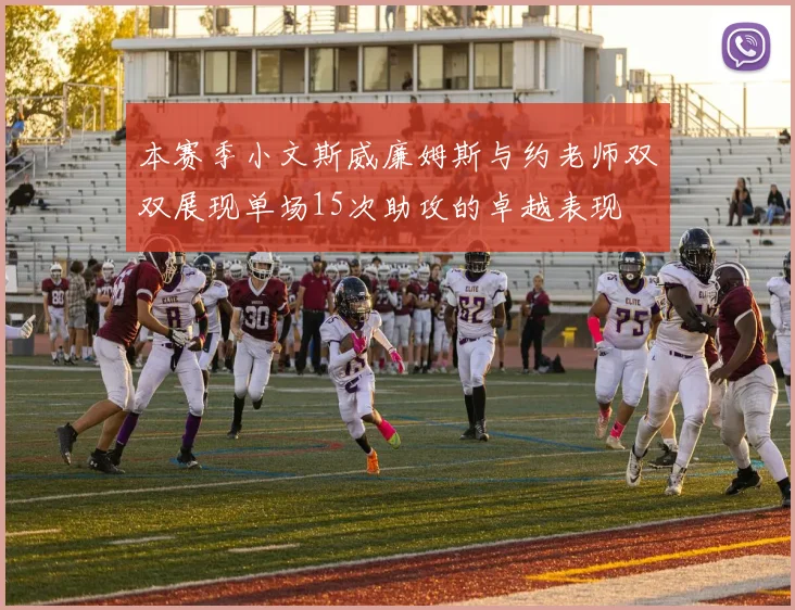 本赛季小文斯威廉姆斯与约老师双双展现单场15次助攻的卓越表现
