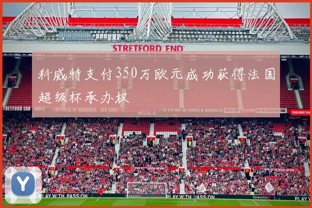 科威特支付350万欧元成功获得法国超级杯承办权